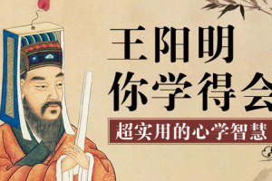 王阳明你学得会：超实用心学智慧[mp3][百度网盘下载]