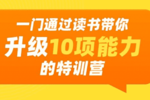 通过读书带你升级10项能力[MP4][百度网盘下载]