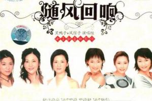 [2007][黑鸭子][内地] [风信子]《随风回响》2CD_FLAC+CUE_550MB[百度网盘下载]