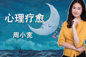 走出自我认知的黑箱 周小宽：成年人如何才能不心累[mp3][百度网盘下载]
