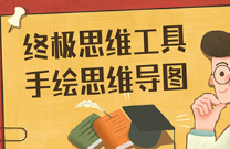 终极思维工具手绘思维导图[MP4][百度网盘下载]