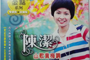 [2007][内地][陈洁]《山歌黄梅调》2CD［WAV+CUE_1.1GB[百度网盘下载]