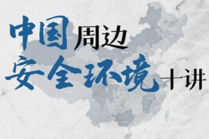 中国周边安全环境十讲24课次[MP4][百度网盘下载]