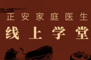 正安家庭医生线上学堂全集[百度网盘下载]