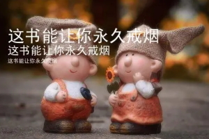 这书能让你戒烟（附朗读版）[mp3][百度网盘下载]