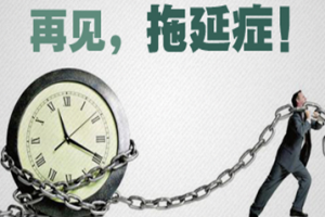 战胜拖延症：你的认知需要大换血【完结】[mp3][百度网盘下载]