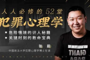 人人必修的52堂犯罪心理学【完结】[MP4][百度网盘下载]