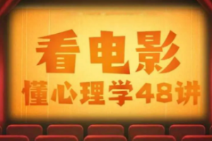 柠杨：看电影懂心理学48讲[mp3][百度网盘下载]