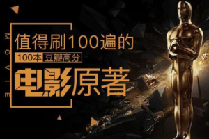 精读100本豆瓣高分电影原著【完结】[mp3][百度网盘下载]