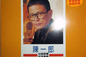 [2007][台湾][陈一郎]《台语原声纪念专辑》3CD_WAV+CUE_592MB[百度网盘下载]