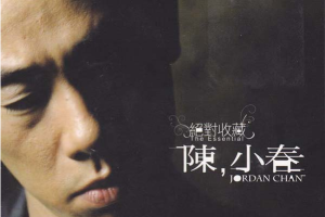 [2008][陈小春]《绝对收藏2CD》[香港][WAV]_614.6MB[百度网盘下载]
