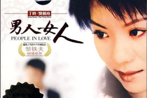 [2008][内地][丁咚＆樊桐舟]《男人女人》WAV分轨_391.3MB[百度网盘下载]