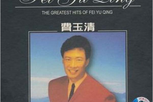 [2008][内地][费玉清]《国语老歌经典版》3CD_APE+CUE_274.5MB[百度网盘下载]