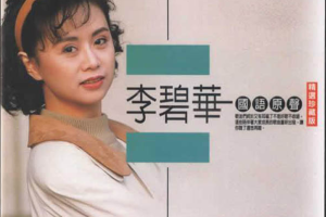 [2008][内地][李碧华]《民歌时代》FLAC+CUE_285.1MB[百度网盘下载]