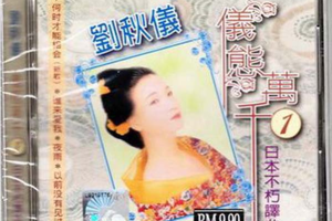 [2008][内地][刘秋仪]《仪态万千》10CD_APE+WAV_405.3MB[百度网盘下载]