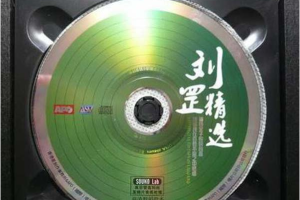 [2008][香港][刘罡]《刘罡精选》WAV+CUE_630.6MB[百度网盘下载]