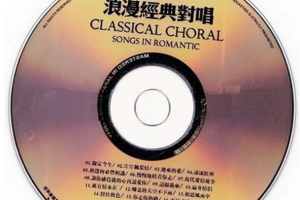 [2008][香港][群星]《经典浪漫对唱》WAV_分轨+439.7MB[百度网盘下载]