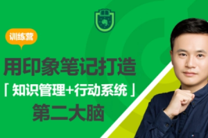 用印象笔记打造第二大脑课程[MP4][百度网盘下载]