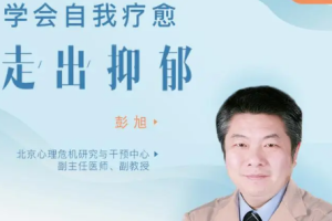 走出抑郁，学会自我疗愈（完结）[百度网盘下载]