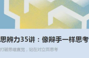 思辨力35讲《像辩手一样思考》音频[MP3][313.33MB][百度网盘下载]