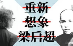 许知远《重新想象梁启超》课程含课件[MP3][172.35MB][百度网盘下载]