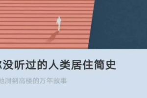 《你没听过的人类居住简史》音频[MP3][647.89MB][百度网盘下载]