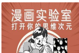 《漫画实验室，打开你的思维次元》音频[MP3][945.56MB][百度网盘下载]
