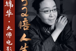 北影好课《戴锦华大师电影52倍人生》课程含PDF课件[MP3][1.48GB][百度网盘下载]
