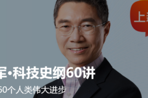 得到《吴军科技史纲60讲》[带课件][MP3][754MB][百度网盘下载]