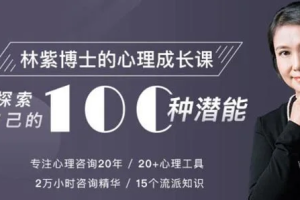 《林紫的100堂心理课：探索自我，挖掘潜能》[MP3/PDF][1.10GB][百度网盘下载]