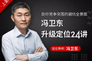 《冯卫东升级定位24讲》视频课程(完整版/带课件)[MP4/PDF][2.07GB][百度网盘下载]
