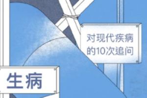 《10堂课学会如何与疾病共处》音频[MP3][55.31MB][百度网盘下载]
