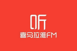 喜马拉雅音频237套2万余音频大合集[MP3][180.49GB][百度网盘下载]