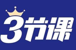 《三节课》课程大合集[MP4/PDF][64.96GB][百度网盘下载]