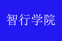 《智行学院》课程[47.01GB][百度网盘下载]