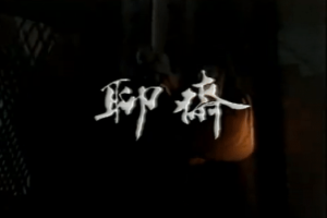 《贾行家说聊斋》[MP3/PDF][250.03MB][百度网盘下载]
