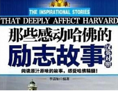 馒头商学院《哈佛故事课》[MP4课程][MP4][2.03GB][百度网盘下载]