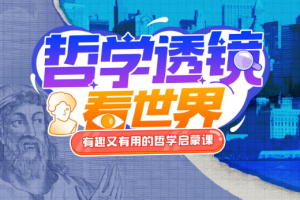 苑举正《哲学透镜看世界》[MP4][4.47GB][百度网盘下载]