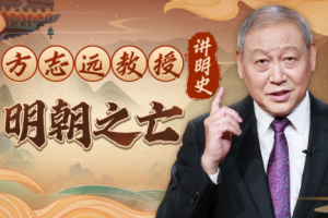 方志远教授讲明史：明朝之亡[MP4][1.37GB][百度网盘下载]