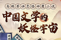 马瑞芳《中国文学的妖怪宇宙》[MP4][1.85GB][百度网盘下载]