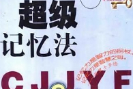 《抗遗忘快速记忆法》视频[RM][875.74MB][百度网盘下载]