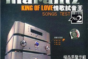 [2008][香港][群星]《情歌试音王NO.2号极品男声示范》WAV+CUE_655.3MB[百度网盘下载]