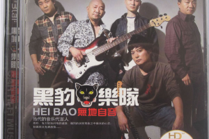 [2009][黑豹乐队]《无地自容3CD-CDA》WAV_CUE_595.2MB[百度网盘下载]