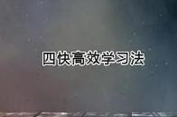 《四快高效学习》课程资料[MP4/PDF][683.27MB][百度网盘下载]
