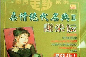 [2009][内地][谢采妘]《柔情绝代名典II》2CD_WAV+CUE_1.36GB[百度网盘下载]