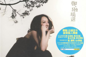 [2009][内地][郑融]《郑 融 精选》2CD［WAV+CUE_980MB[百度网盘下载]