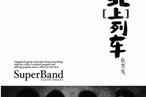 [2009][内地][纵贯线]《北上列车EP》 APE_整轨_168,4MB[百度网盘下载]