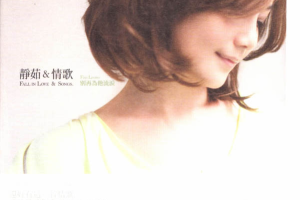 [2009][香港][梁静茹]《静茹&情歌 别再为他流泪》[WAV+CUE_364.5MB[百度网盘下载]
