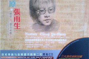 [2009][张雨生]《还原黑胶2CD》WAV_分轨_860.4MB[百度网盘下载]