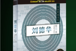 [2010][刘德华]（白金珍藏）《忘情水》2CD WAV+CUE_整轨_快传_928MB[百度网盘下载]